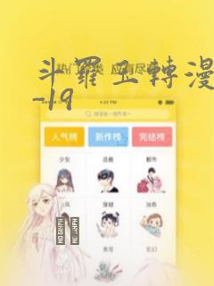 斗罗玉转漫画1-19：结局+番外