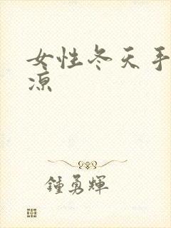 女性冬天手脚冰凉