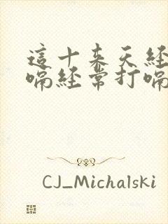 这十来天经常打嗝经常打嗝是怎么回事