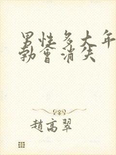 男性多大年龄晨勃会消失