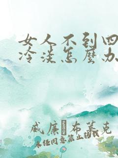 女人不到四十性冷淡怎么办