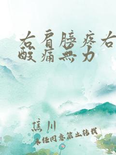 右肩膀疼右胳膊酸痛无力