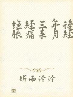 绝经三年后乳房胀痛来月经怎么办?