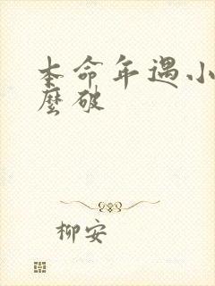 本命年遇小人怎么破