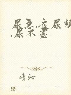 尿急,夜尿频多,尿不尽