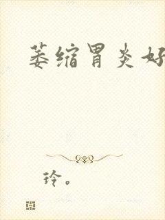 萎缩胃炎好治不