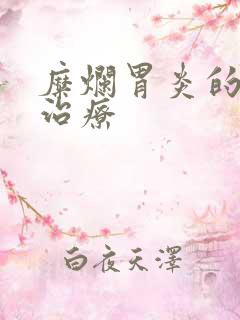 糜烂胃炎的医院治疗