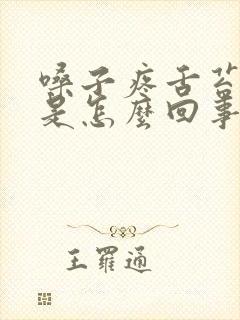 嗓子疼舌苔发红是怎么回事