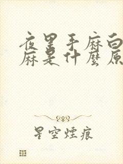 夜里手麻白天不麻是什么原因