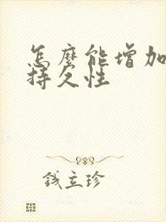 怎么能增加男性持久性