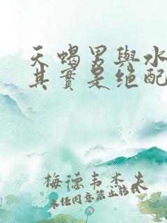 天蝎男与水瓶女其实是绝配