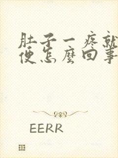 肚子一疼就拉大便怎么回事