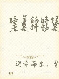 睡着的时候身体老是抖动是为什么