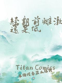 经期前雌激素高还是低