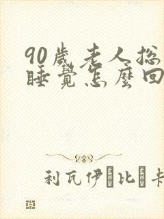 90岁老人总是睡觉怎么回事