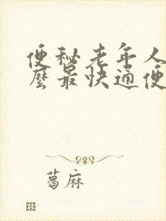 便秘老年人吃什么最快通便