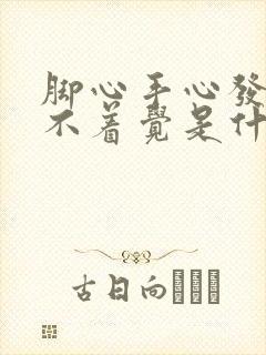 脚心手心发热睡不着觉是什么原因