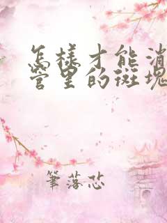 怎样才能消除血管里的斑块