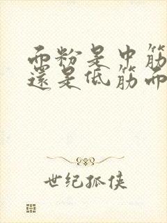 面粉是中筋面粉还是低筋面粉