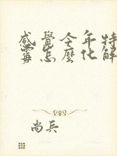 感觉今年特别倒霉怎么化解