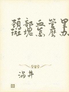 颈部血管里面有斑块怎么办