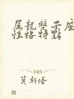 属龙双子座男生性格特点