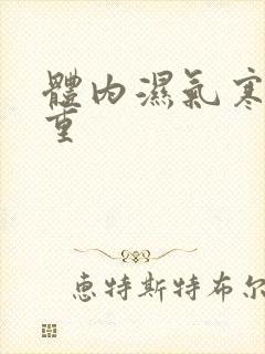 体内湿气寒气太重