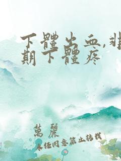 下体出血,非经期下体疼