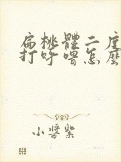 扁桃体二度肿大打呼噜怎么办