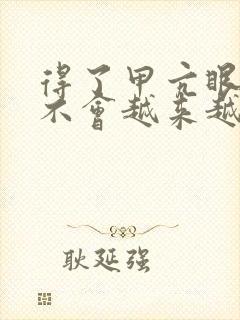 得了甲亢眼球会不会越来越突出