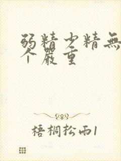 弱精少精无精哪个严重