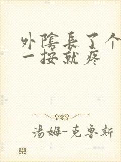 外阴长了个痘痘一按就疼