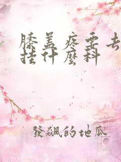 膝盖疼要去医院挂什么科