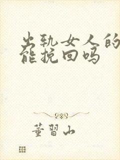 出轨女人的心还能挽回吗