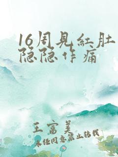 16周见红肚子隐隐作痛