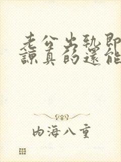 老公出轨即使原谅真的还能回到以前吗