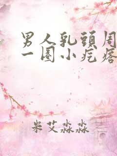 男人乳头周围有一圈小疙瘩是什么原因