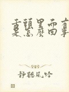 舌头里面有红点是怎么回事