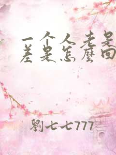 一个人老是运气差是怎么回事