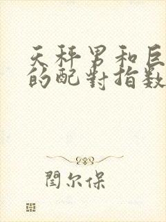 天秤男和巨蟹女的配对指数