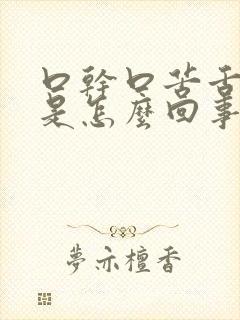 口干口苦舌苔黄是怎么回事