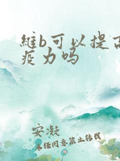 维b可以提高免疫力吗