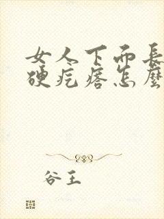 女人下面长了个硬疙瘩怎么回事