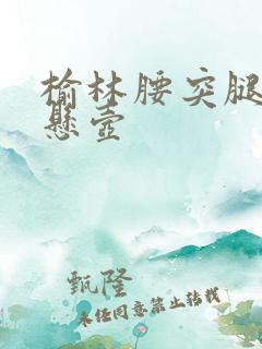 榆林腰突腿麻邱悬壶