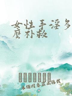 女性手淫多了怎么补救