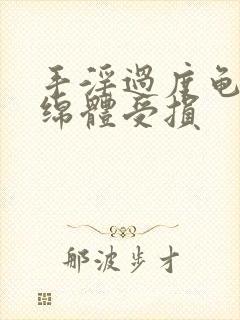 手淫过度龟头海绵体受损