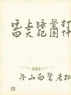 晚上睡觉打呼噜白天犯困什么原因