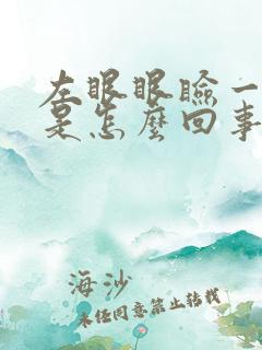 左眼眼睑一直跳是怎么回事