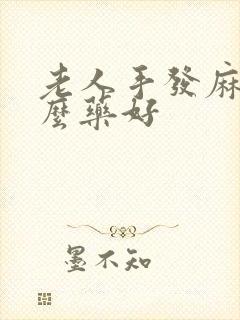 老人手发麻吃什么药好