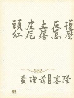 头皮上反复长小红疙瘩怎么回事